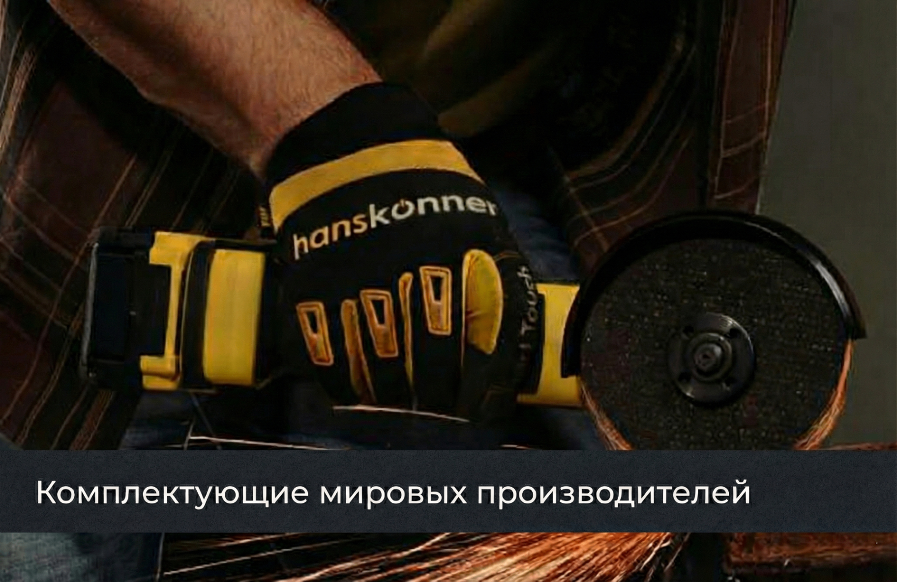 Комплектующие мировых производителей