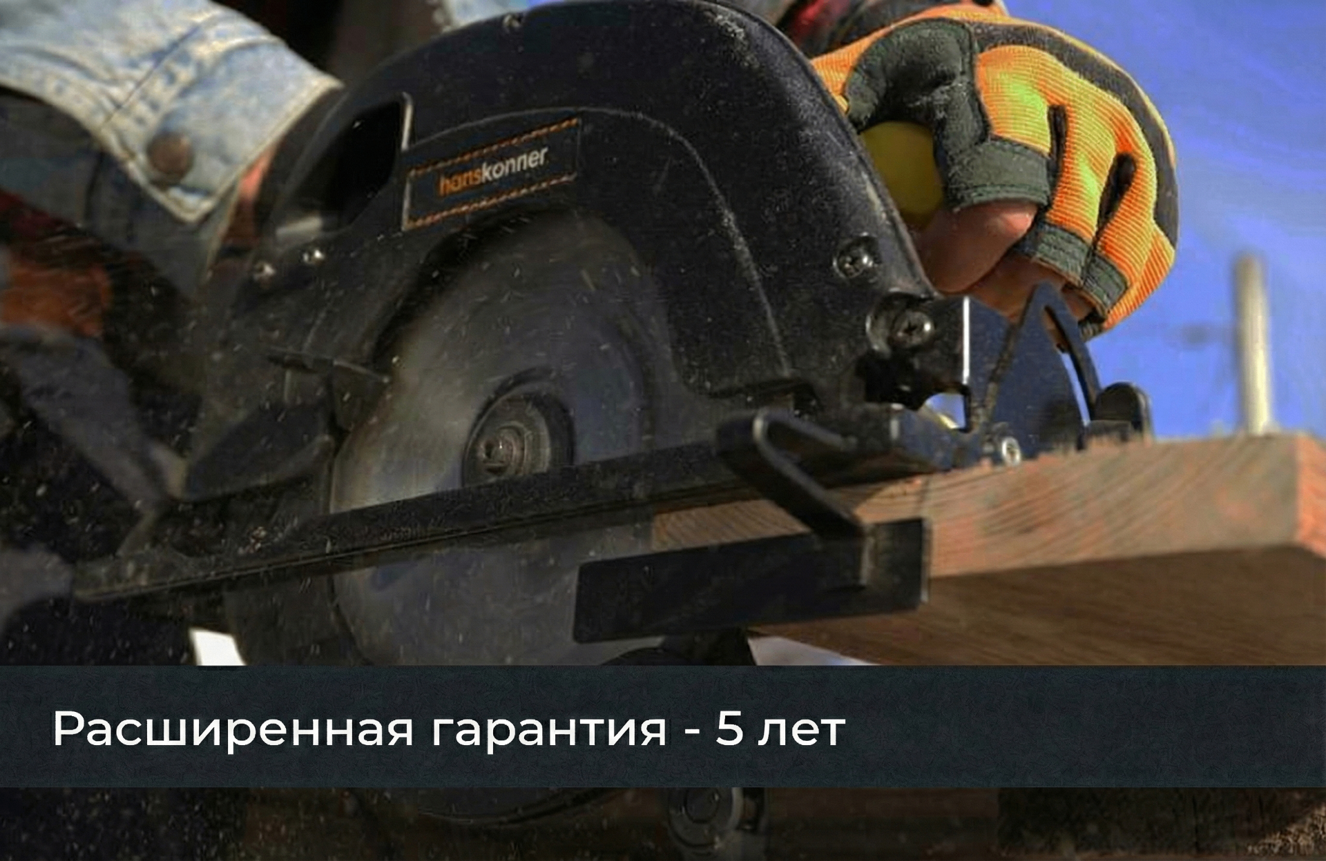 Расширенная гарантия - 5 лет